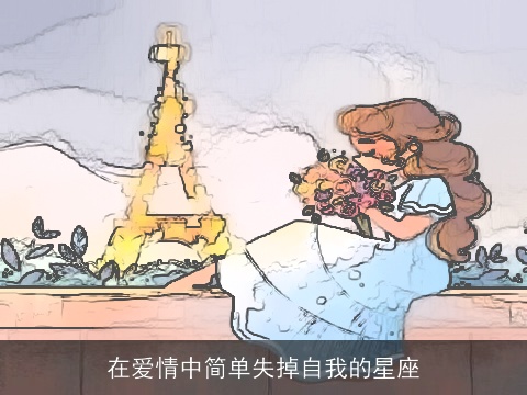 在爱情中简单失掉自我的星座