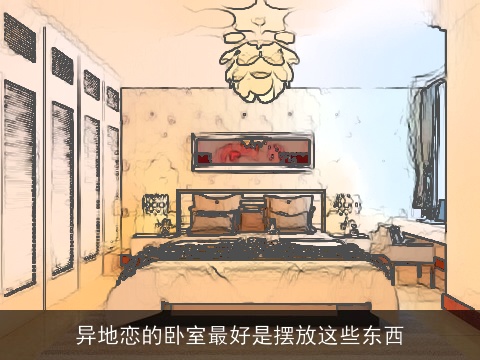 异地恋的卧室最好是摆放这些东西