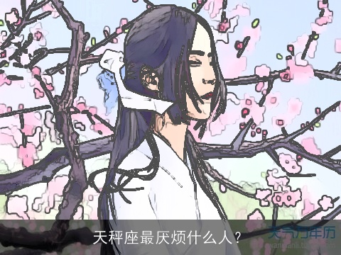 天秤座最厌烦什么人？