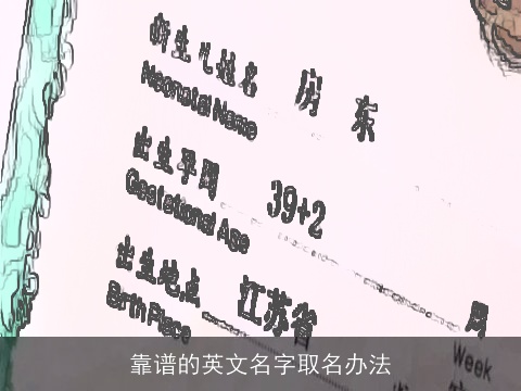 靠谱的英文名字取名办法