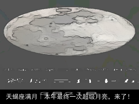 天蝎座满月｜本年最终一次超级月亮，来了！