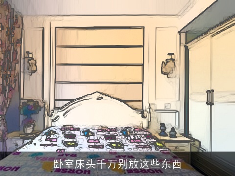 卧室床头千万别放这些东西