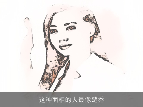 这种面相的人最像楚乔