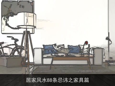 居家风水88条忌讳之家具篇