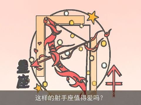 这样的射手座值得爱吗？