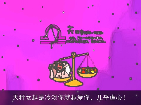 天秤女越是冷淡你就越爱你，几乎虐心！