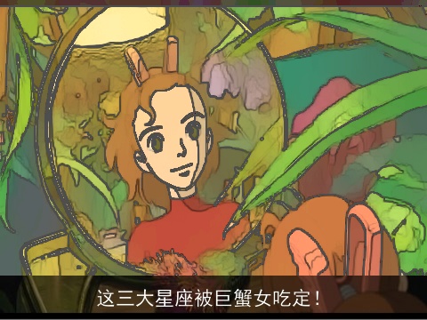 这三大星座被巨蟹女吃定！