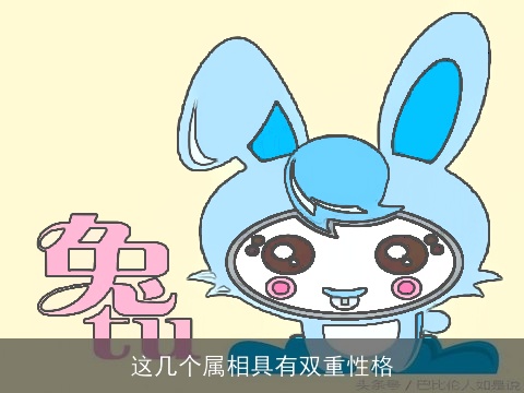 这几个属相具有双重性格