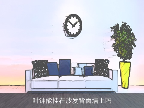 时钟能挂在沙发背面墙上吗