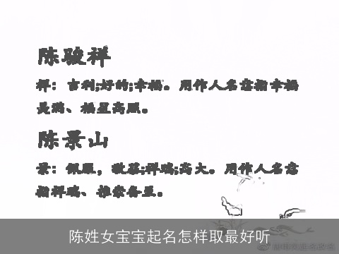 陈姓女宝宝起名怎样取最好听
