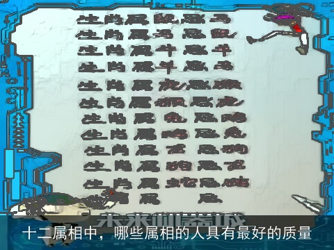 十二属相中，哪些属相的人具有最好的质量