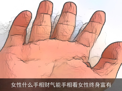 女性什么手相财气能手相看女性终身富有