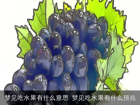 梦见吃水果有什么意思 梦见吃水果有什么预兆