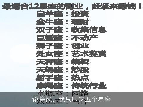 论挣钱，我只服这五个星座
