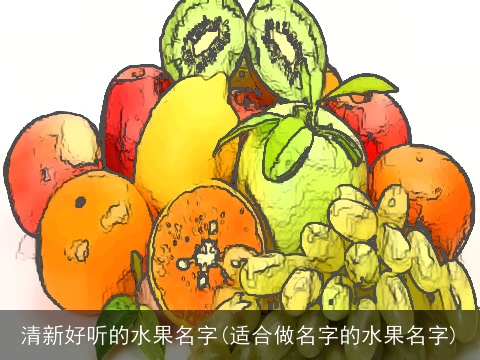 清新好听的水果名字(适合做名字的水果名字)