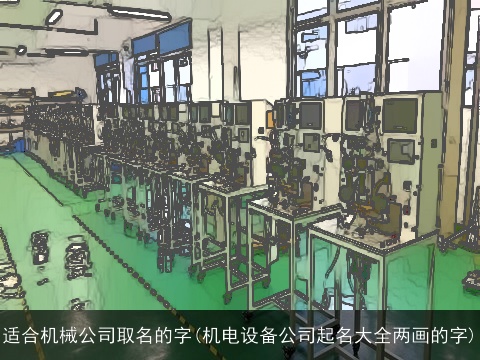 适合机械公司取名的字(机电设备公司起名大全两画的字)