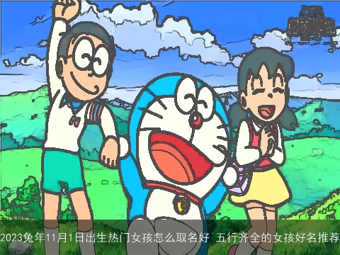 2023兔年11月1日出生热门女孩怎么取名好 五行齐全的女孩好名推荐