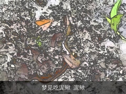 梦见吃泥鳅 泥鳅