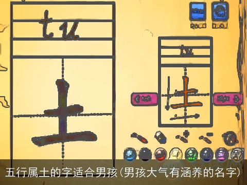 五行属土的字适合男孩(男孩大气有涵养的名字)