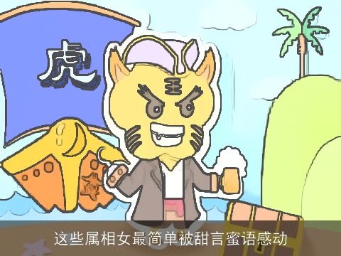 这些属相女最简单被甜言蜜语感动