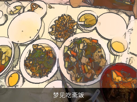 梦见吃斋饭