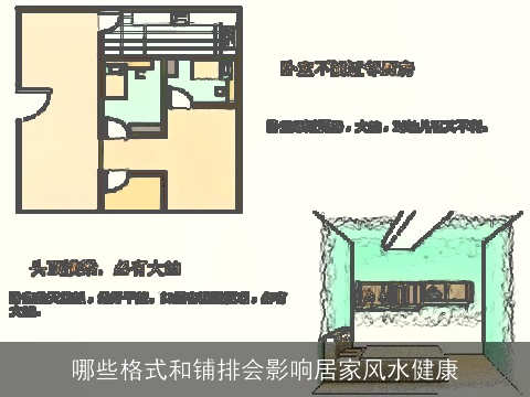 哪些格式和铺排会影响居家风水健康