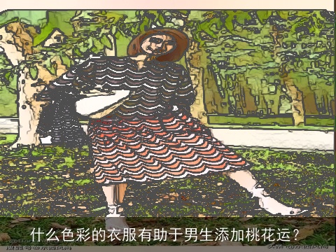 什么色彩的衣服有助于男生添加桃花运？
