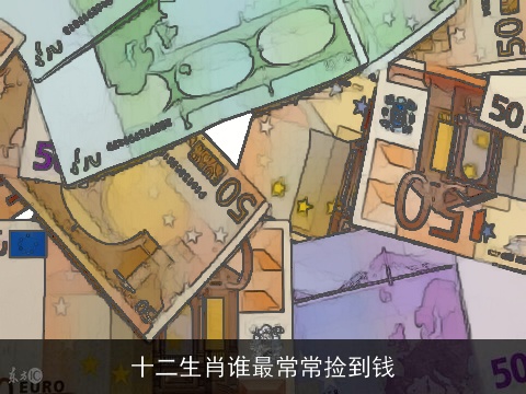 十二生肖谁最常常捡到钱