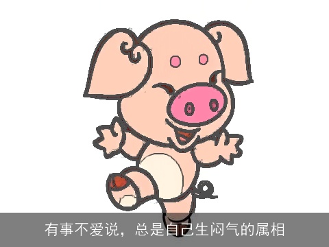 有事不爱说，总是自己生闷气的属相