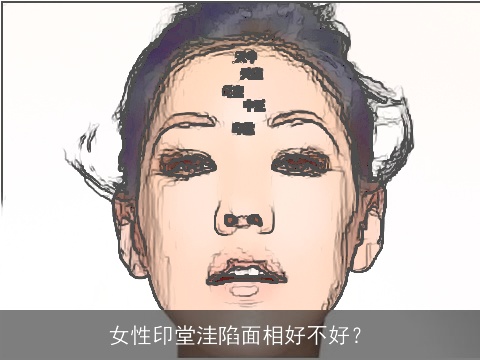 女性印堂洼陷面相好不好？