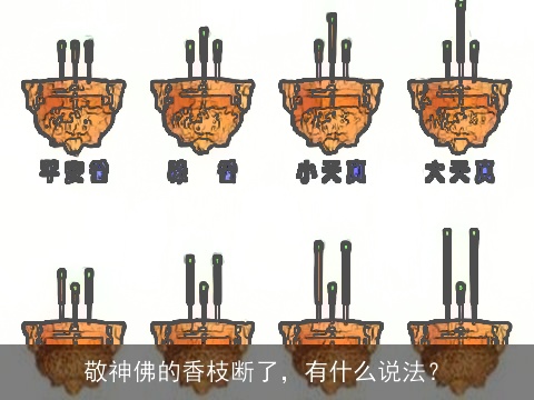 敬神佛的香枝断了，有什么说法？