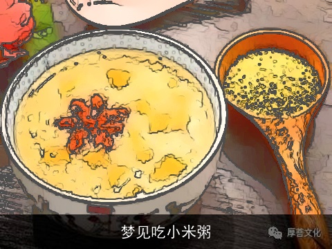 梦见吃小米粥