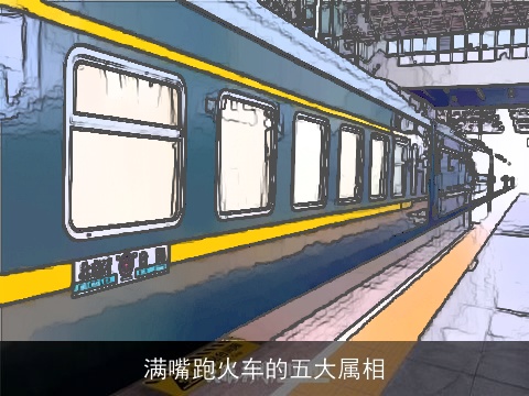 满嘴跑火车的五大属相
