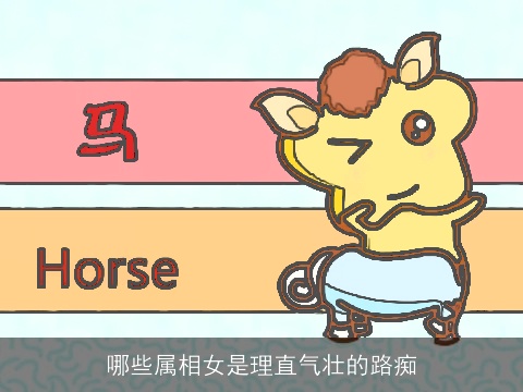 哪些属相女是理直气壮的路痴