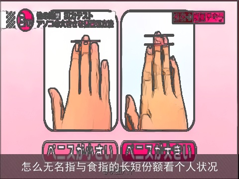 怎么无名指与食指的长短份额看个人状况