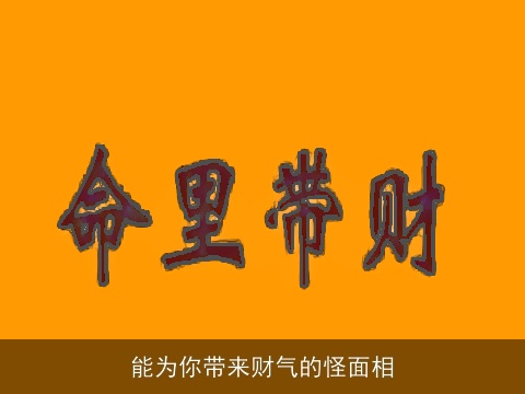 能为你带来财气的怪面相