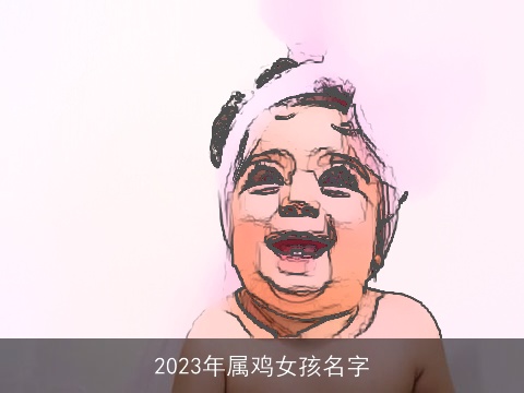 2023年属鸡女孩名字