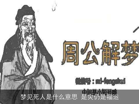 梦见死人是什么意思 是灾仍是福运