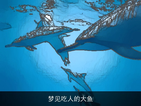 梦见吃人的大鱼