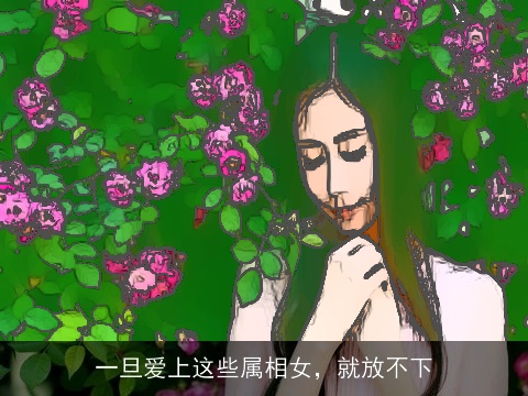 一旦爱上这些属相女，就放不下