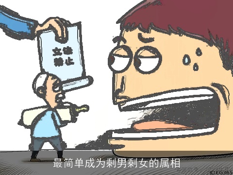 最简单成为剩男剩女的属相