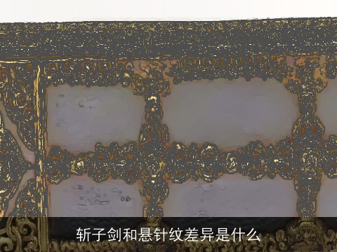 斩子剑和悬针纹差异是什么