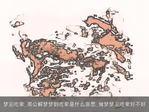 梦见吃荤_周公解梦梦到吃荤是什么意思_做梦梦见吃荤好不好