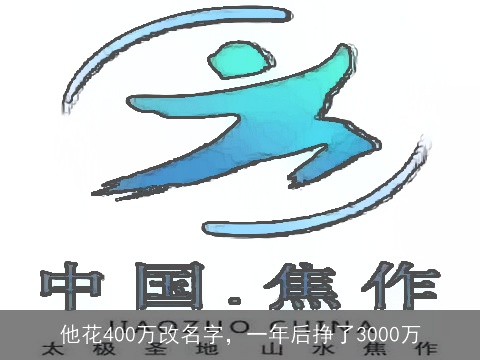他花400万改名字，一年后挣了3000万