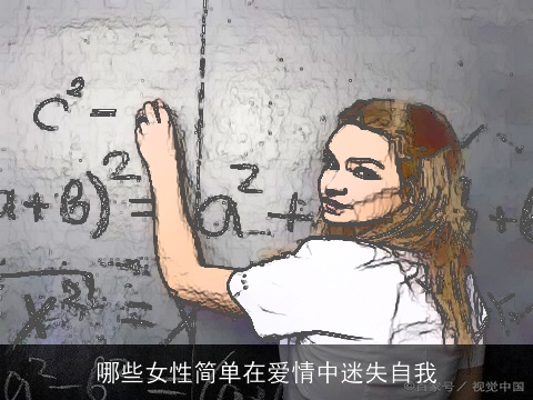 哪些女性简单在爱情中迷失自我
