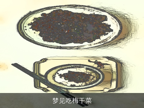 梦见吃梅干菜
