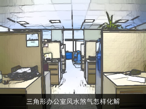 三角形办公室风水煞气怎样化解