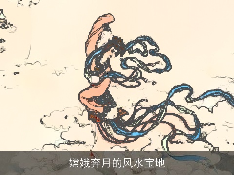 嫦娥奔月的风水宝地