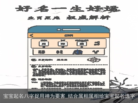 宝宝起名八字捉用神为要害_结合属相属相给宝宝起名选字