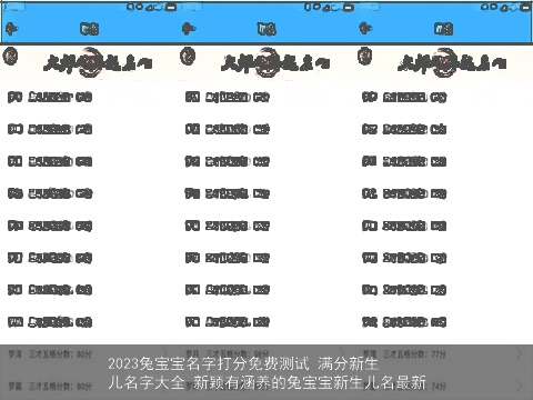2023兔宝宝名字打分免费测试 满分新生儿名字大全 新颖有涵养的兔宝宝新生儿名最新